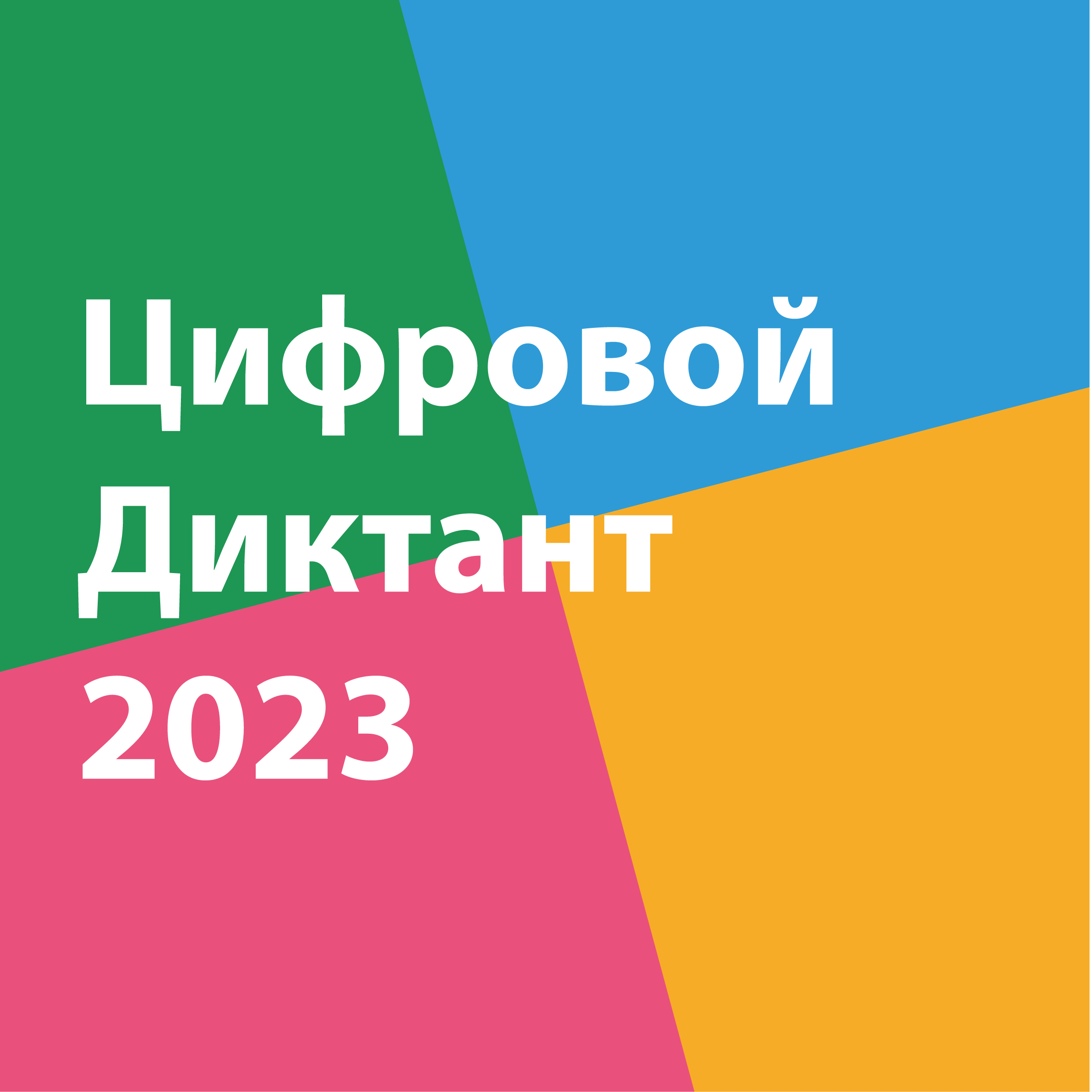 ЦИФРОВОЙ ДИКТАНТ 2023